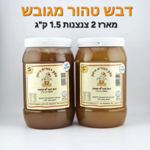 מארז 2 צנצנות 1.5 ק״ג דבש מגובש